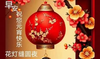 正月十五祝福图片大全