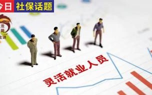千万别办灵活就业4050补贴 千万别办灵活就业4050补贴